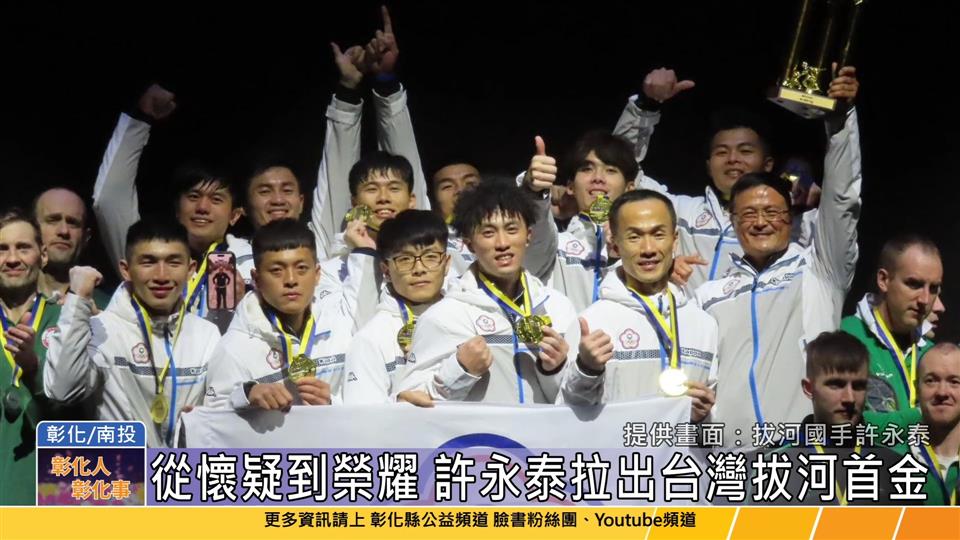 114-06-23 彰化體壇之光 許永泰 拔河國手勇奪世界冠軍